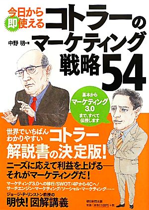 今日から即使えるコトラーのマーケティング戦略54