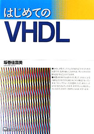 はじめてのVHDL