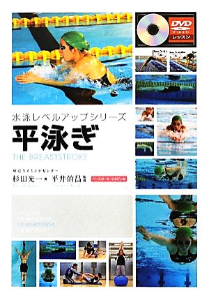 平泳ぎ 水泳レベルアップシリーズ