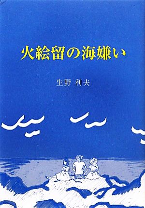 火絵留の海嫌い