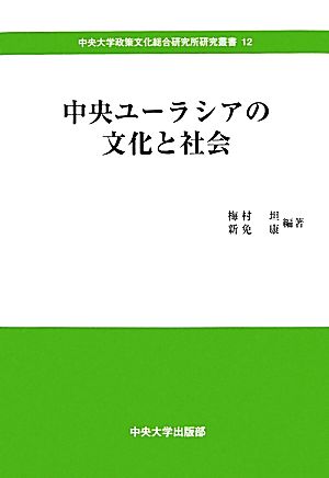 中央ユーラシアの文化と社会 中央大学政策文化総合研究所研究叢書