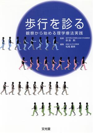 歩行を診る 観察から始める理学療法実践