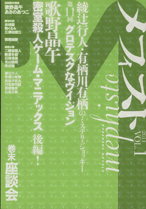 メフィスト 2011(VOL.1)