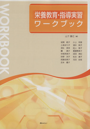 栄養教育・指導実習ワークブック