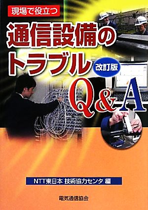 現場で役立つ通信設備のトラブルQ&A