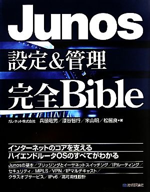 Junos設定&管理完全Bible