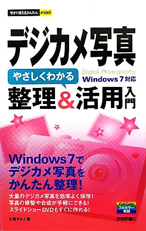 デジカメ写真やさしくわかる整理&活用入門 Windows7対応 今すぐ使えるかんたんmini