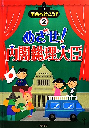 めざせ！内閣総理大臣 国会へ行こう！2