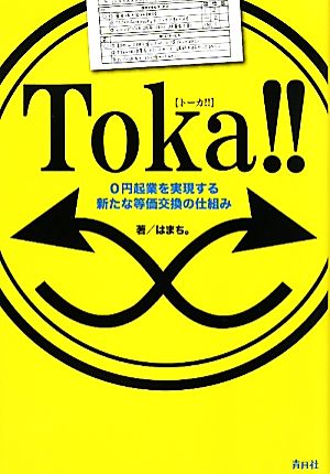 Toka!! 0円起業を実現する新たな等価交換の仕組み