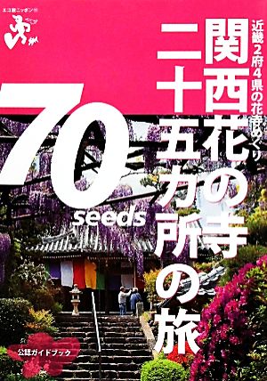 関西花の寺二十五カ所の旅 近畿2府4県の花寺めぐり エコ旅ニッポン11