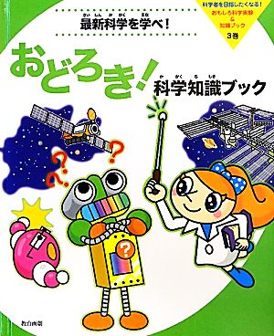 最新科学を学べ！おどろき！科学知識ブック 科学者を目指したくなる！おもしろ科学実験&知識ブック3巻