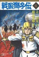 戦国獅子伝(小学館)(4) 小学館クリエイティブ