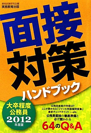 大卒程度公務員 面接対策ハンドブック(2012年度版)