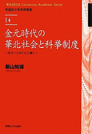 金元時代の華北社会と科挙制度 もう一つの「士人層」 早稲田大学学術叢書14