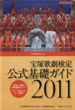 宝塚歌劇検定 公式基礎ガイド2011