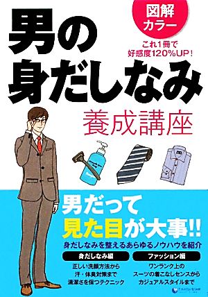 男の身だしなみ養成講座 図解カラー