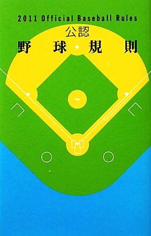公認野球規則(2011)Official Baseball Rules