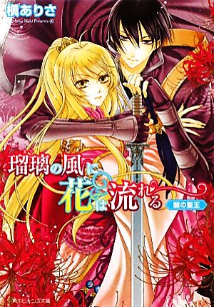 瑠璃の風に花は流れる 闇の聖王 角川ビーンズ文庫