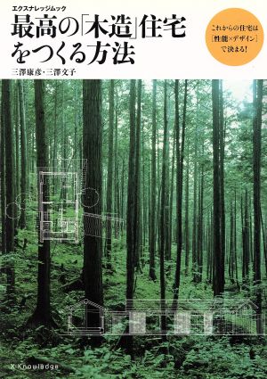 最高の[木造]住宅をつくる方法 これからの住宅は性能×デザインで決まる！ エクスナレッジムック