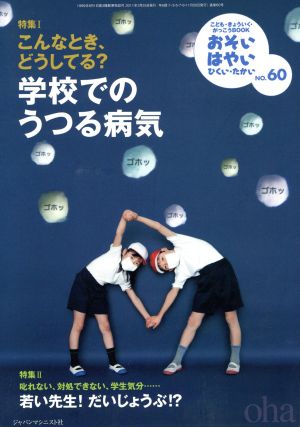 おそい・はやい・ひくい・たかい(NO.60) こんなとき、どうしてる？学校でのうつる病気