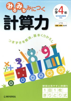 みるみるみにつく計算力小学4年