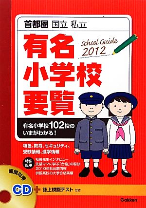 首都圏国立・私立有名小学校要覧(2012)