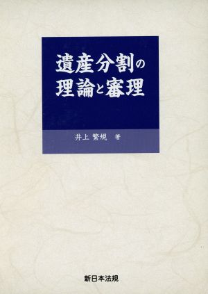 遺産分割の理論と審理