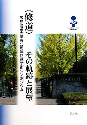 「修道」 その軌跡と展望 広島修道大学五〇周年記念学術シンポジウム