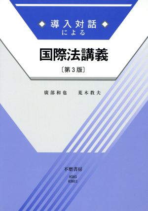 導入対話による国際法講義 〔第3版〕