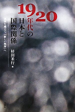 1920年代の日本と国際関係 混沌を越えて「新しい秩序」へ