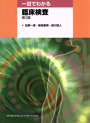 一目でわかる臨床検査