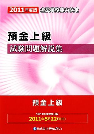 預金上級試験問題解説集(2011年度版)