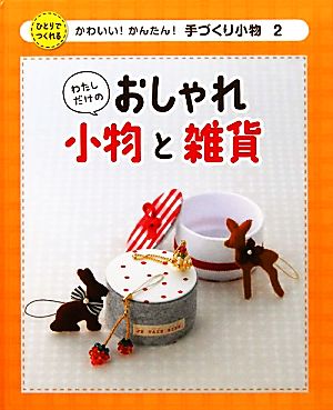 わたしだけのおしゃれ小物と雑貨 かわいい！かんたん！手づくり小物2