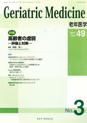 Geriatric Medicine vol.49no.3