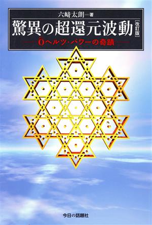 驚異の超還元波動 0ヘルツ・パワーの奇蹟 改訂版