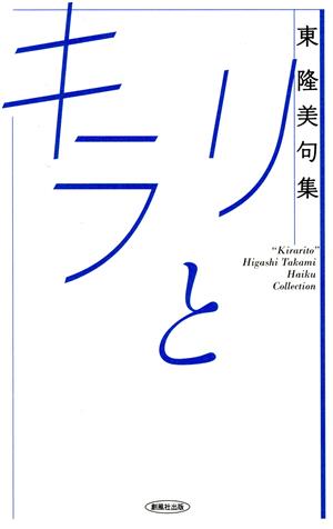 東隆美句集 キラリと