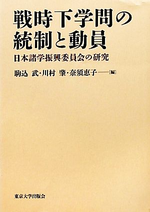 戦時下学問の統制と動員 日本諸学振興委員会の研究