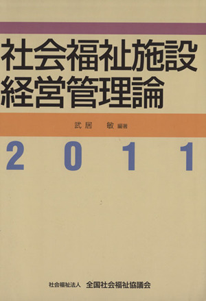 社会福祉施設経営管理論(2011)