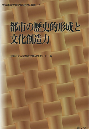 都市の歴史的形成と文化創造力