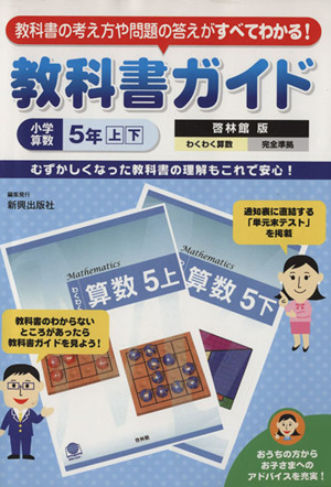 教科書ガイド 啓林館版 わくわく算数完全準拠 小学算数5年上下