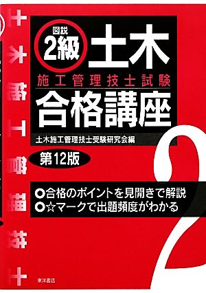 図説2級土木施工管理技士試験合格講座