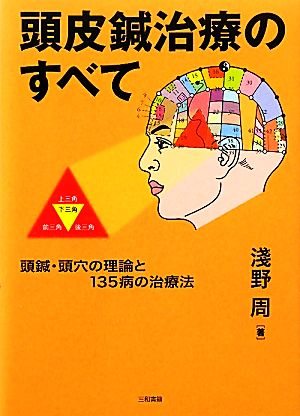 頭皮鍼治療のすべて 頭鍼・頭穴の理論と135病の治療法