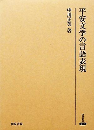 平安文学の言語表現 研究叢書417