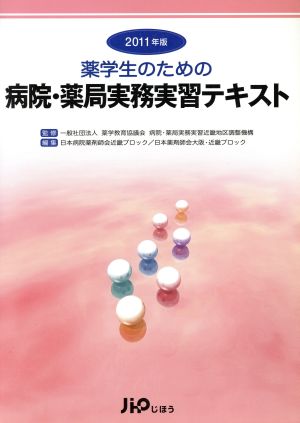 '11 薬学生のための病院・薬局実務実習テキスト