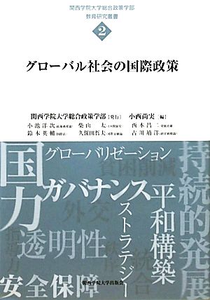 グローバル社会の国際政策 関西学院大学総合政策学部教育研究叢書