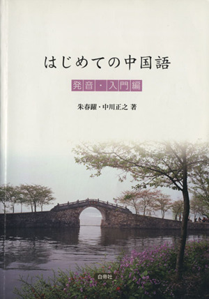 はじめての中国語 発音・入門編