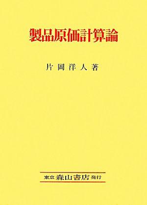 製品原価計算論