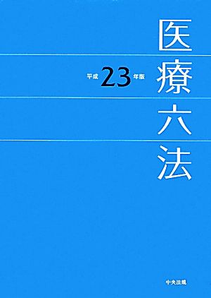 医療六法(平成23年版)