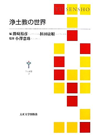 浄土教の世界 TU選書