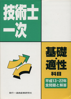 技術士第一次試験基礎科目・適性科目全問題と解答2010